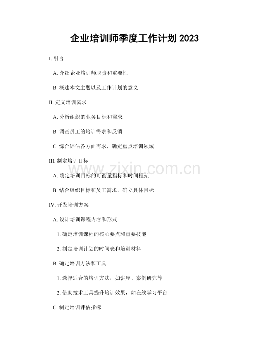 企业培训师季度工作计划2023.docx_第1页