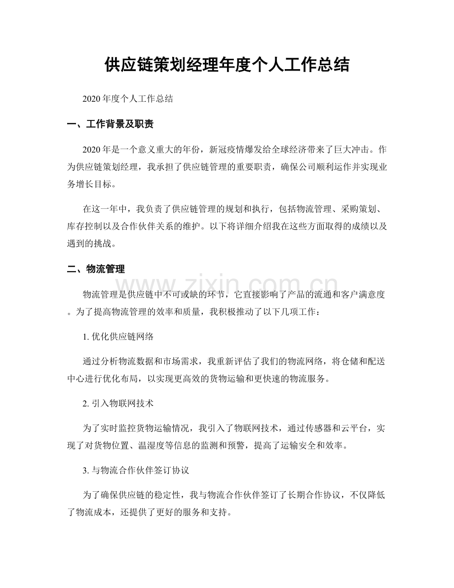 供应链策划经理年度个人工作总结.docx_第1页