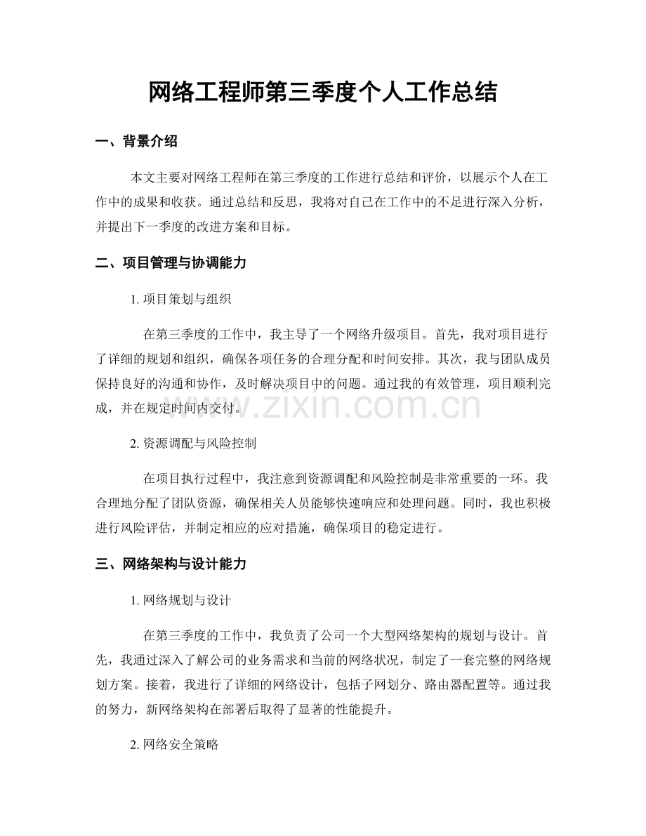 网络工程师第三季度个人工作总结.docx_第1页