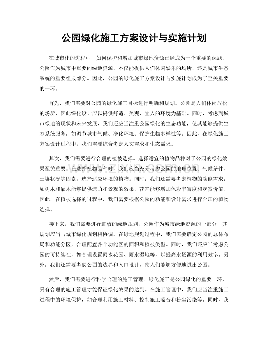 公园绿化施工方案设计与实施计划.docx_第1页