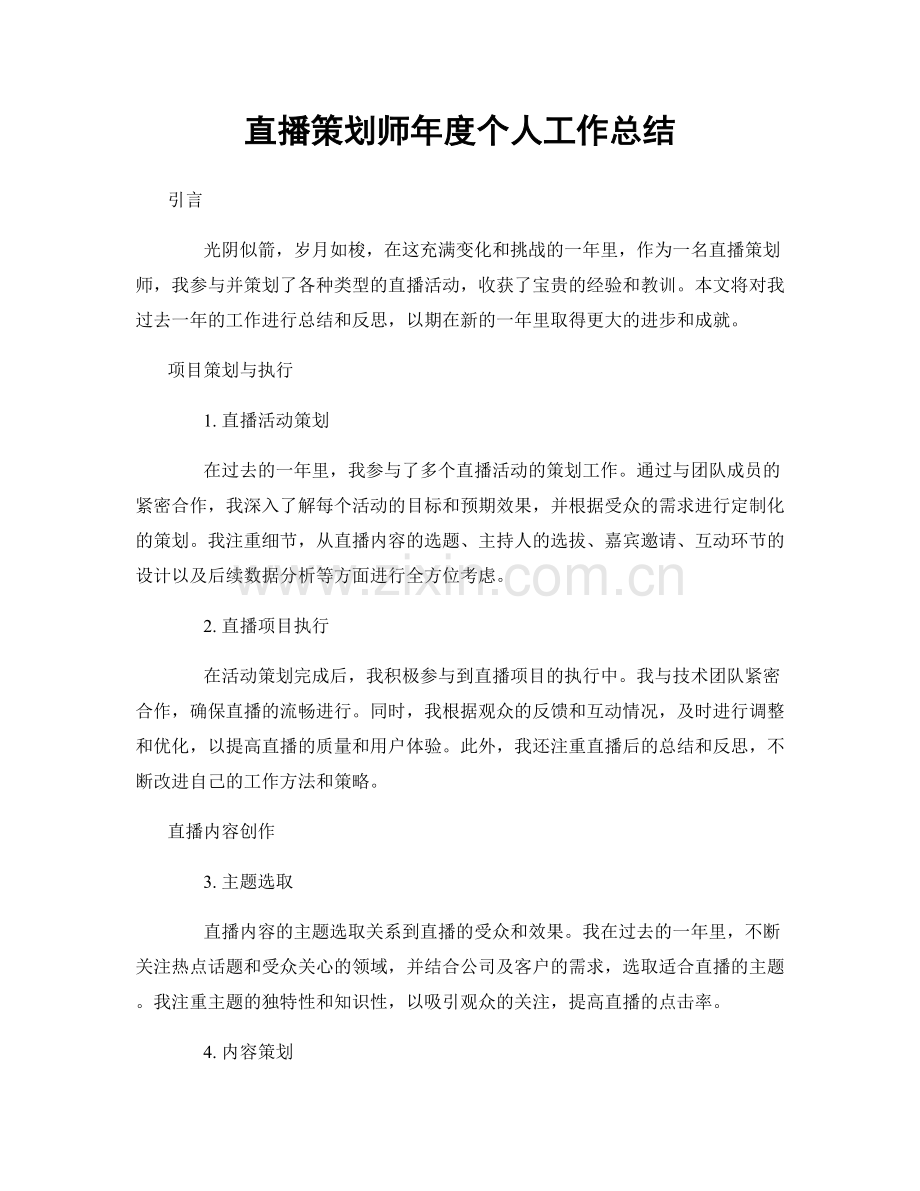 直播策划师年度个人工作总结.docx_第1页