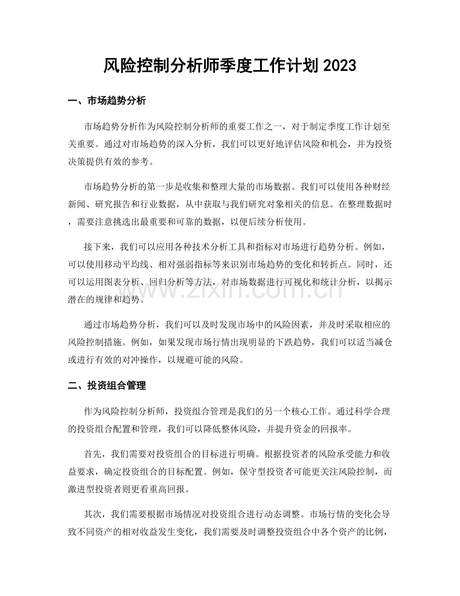 风险控制分析师季度工作计划2023.docx_第1页