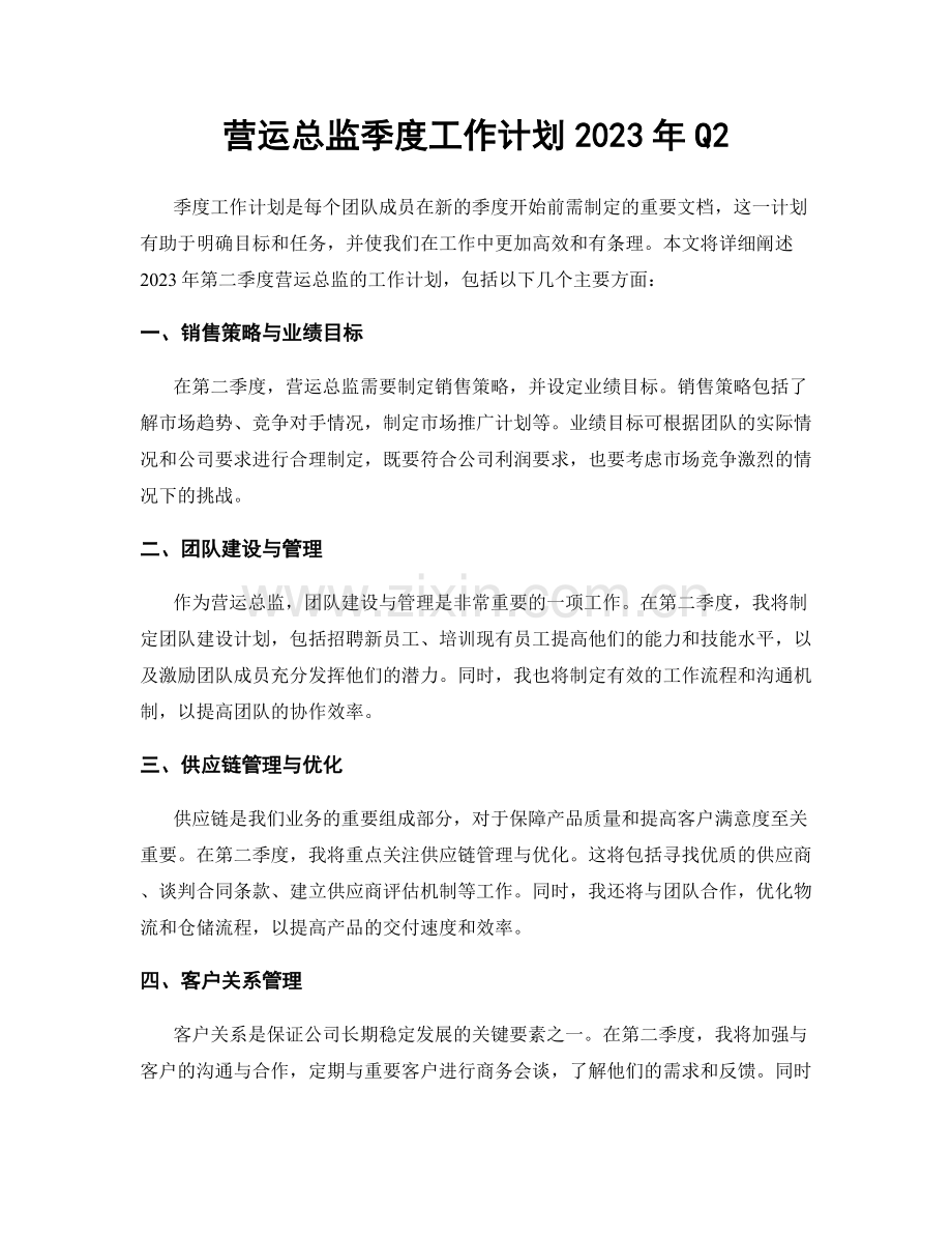 营运总监季度工作计划2023年Q2.docx_第1页