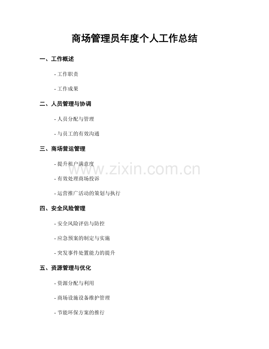 商场管理员年度个人工作总结.docx_第1页