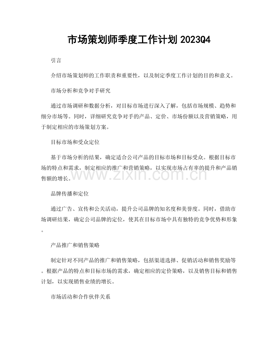 市场策划师季度工作计划2023Q4.docx_第1页