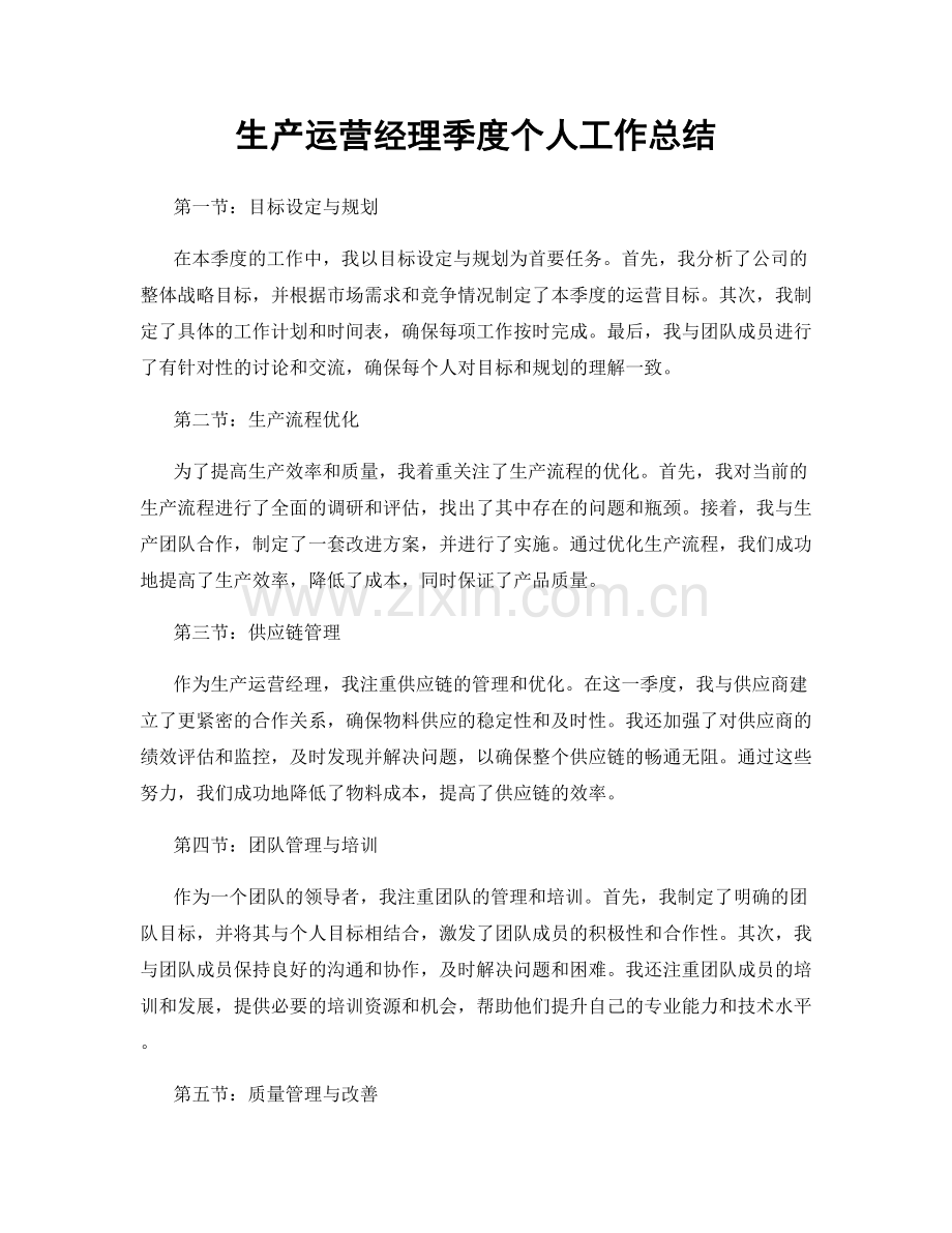 生产运营经理季度个人工作总结.docx_第1页