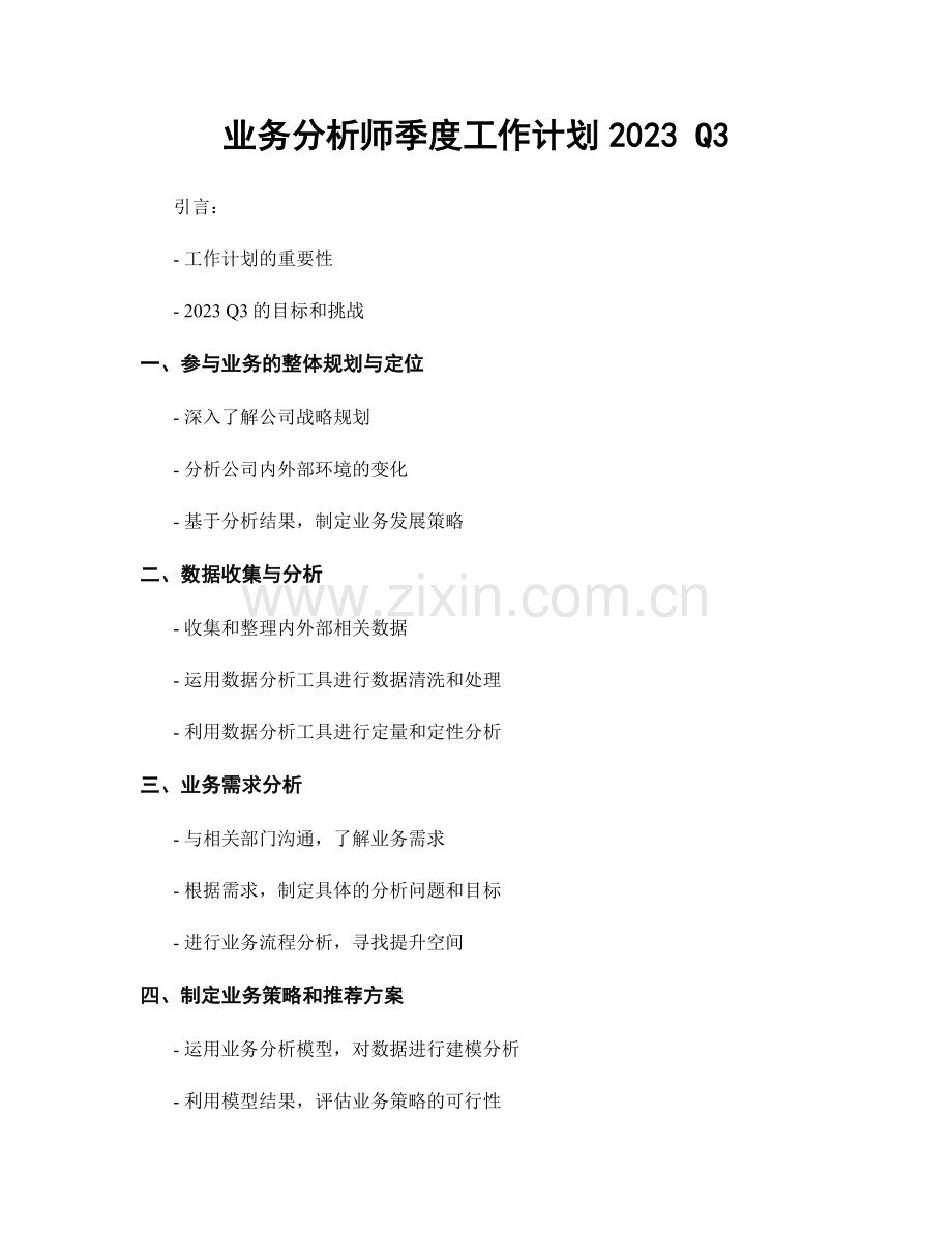 业务分析师季度工作计划2023 Q3.docx_第1页