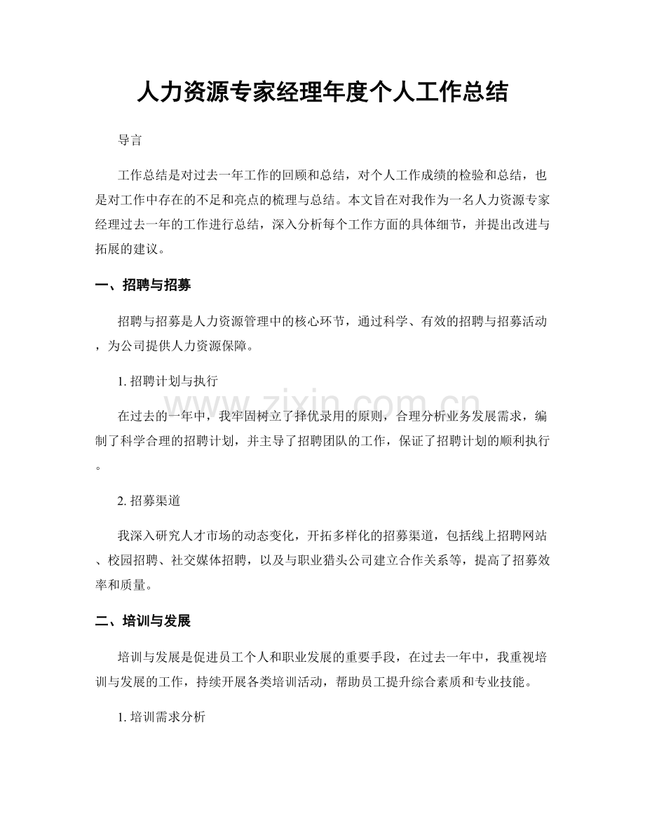 人力资源专家经理年度个人工作总结.docx_第1页