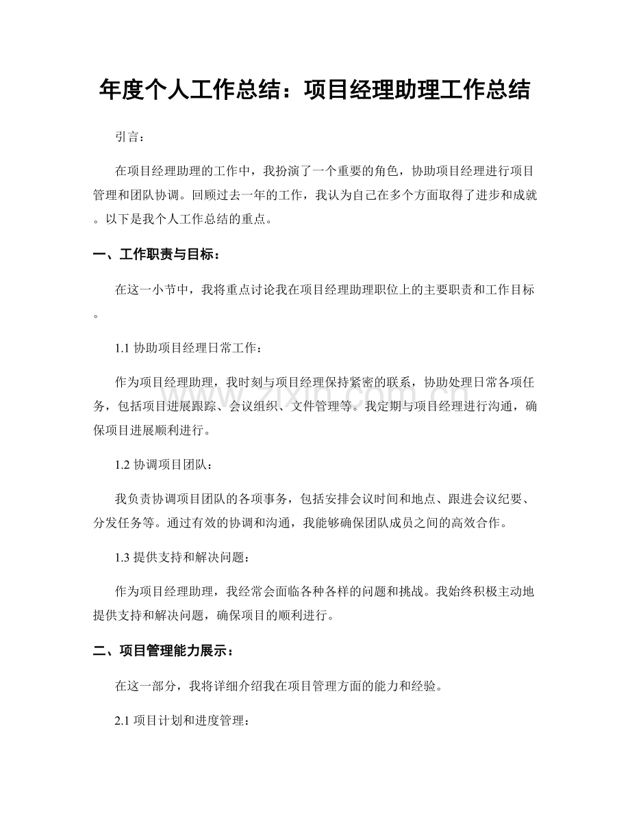 年度个人工作总结：项目经理助理工作总结.docx_第1页