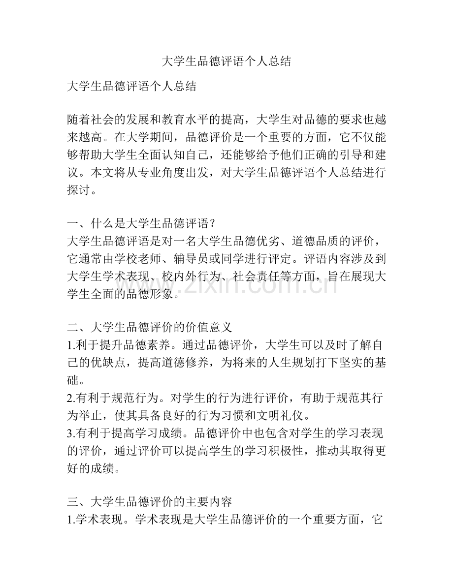 大学生品德评语个人总结.pdf_第1页