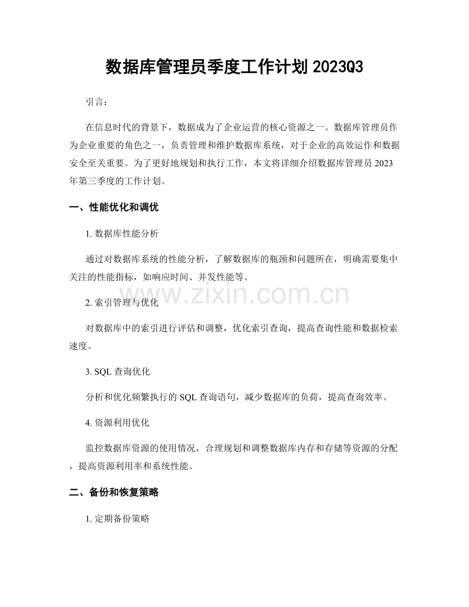 数据库管理员季度工作计划2023Q3.docx_第1页