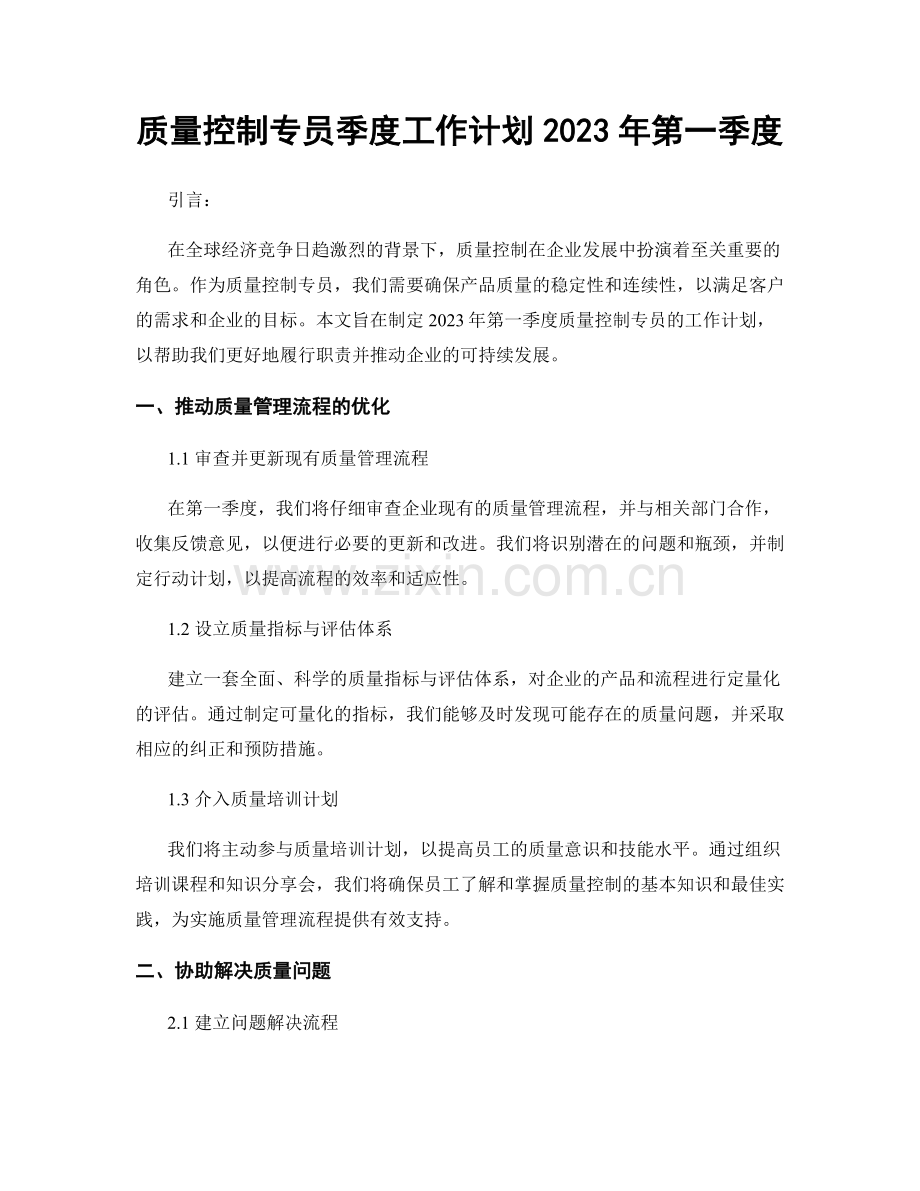 质量控制专员季度工作计划2023年第一季度.docx_第1页