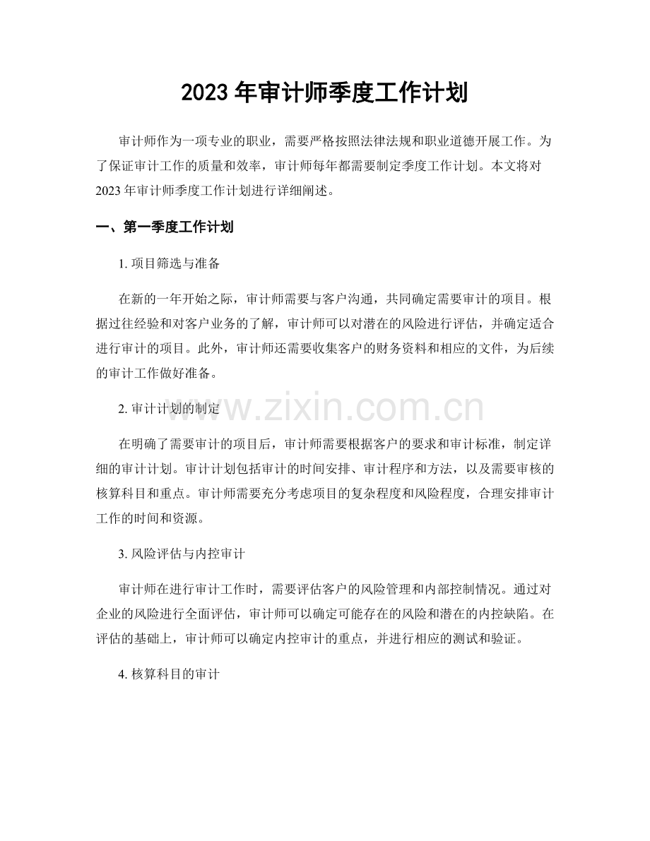 2023年审计师季度工作计划.docx_第1页