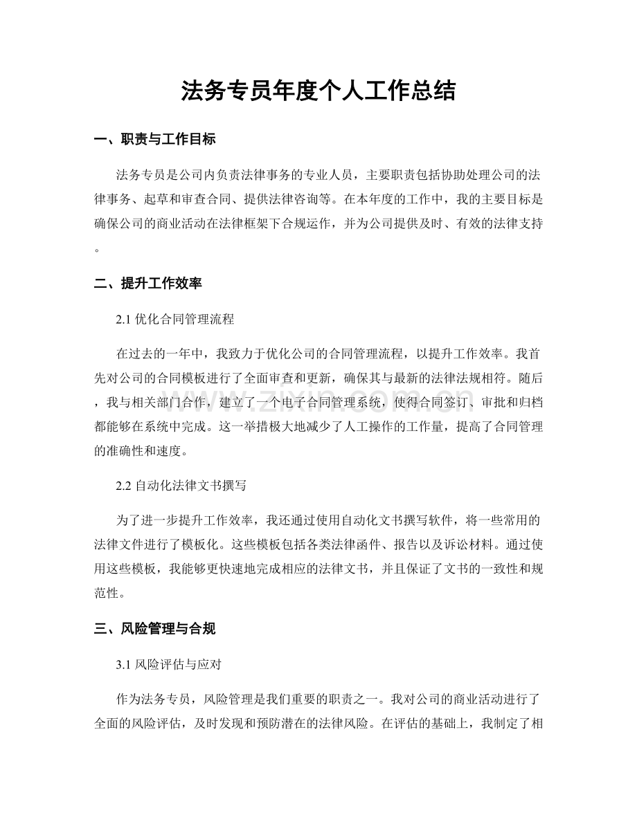 法务专员年度个人工作总结.docx_第1页