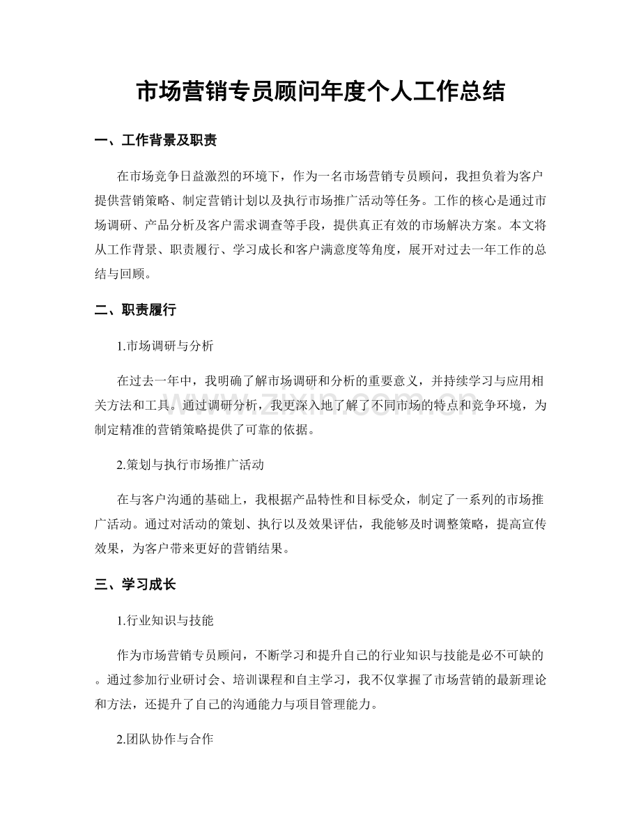 市场营销专员顾问年度个人工作总结.docx_第1页