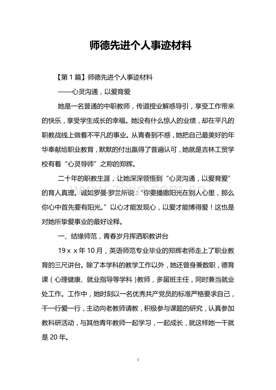 师德先进个人事迹材料.doc_第1页