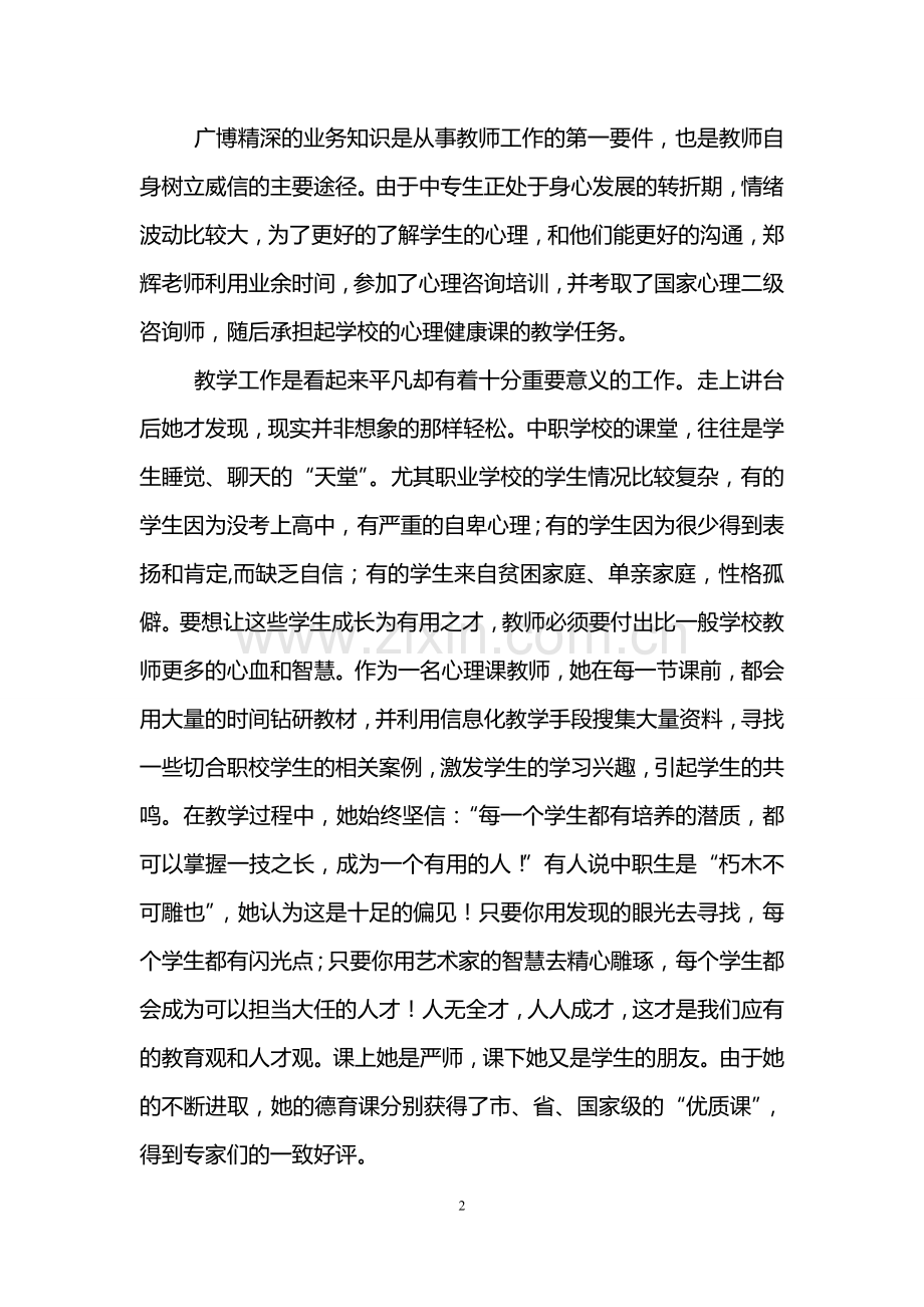 师德先进个人事迹材料.doc_第2页