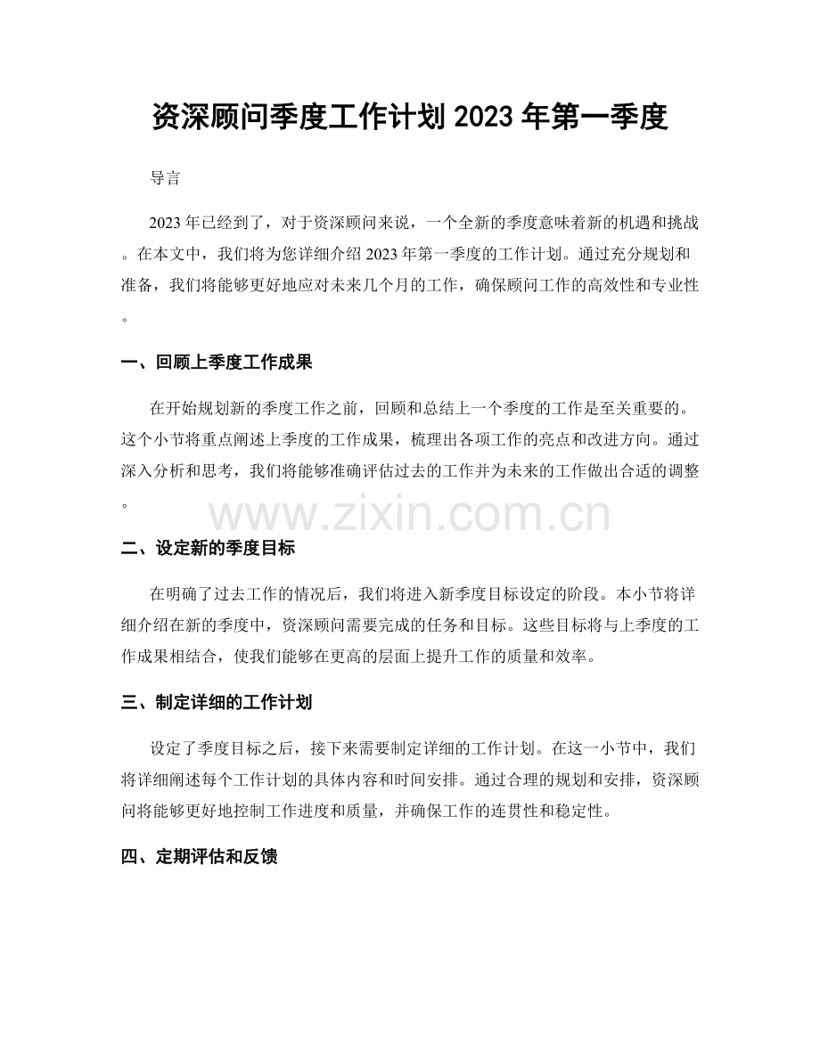 资深顾问季度工作计划2023年第一季度.docx_第1页