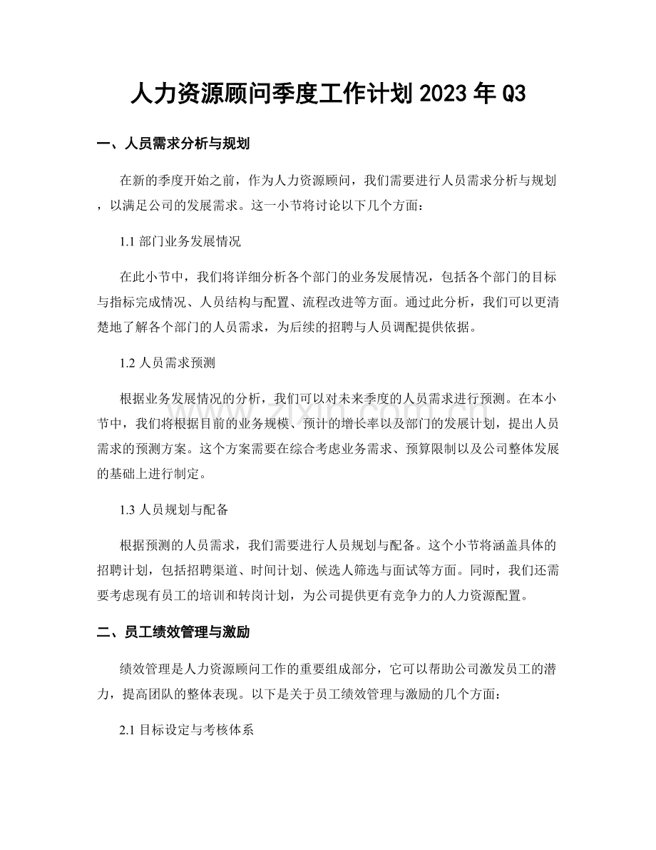 人力资源顾问季度工作计划2023年Q3.docx_第1页