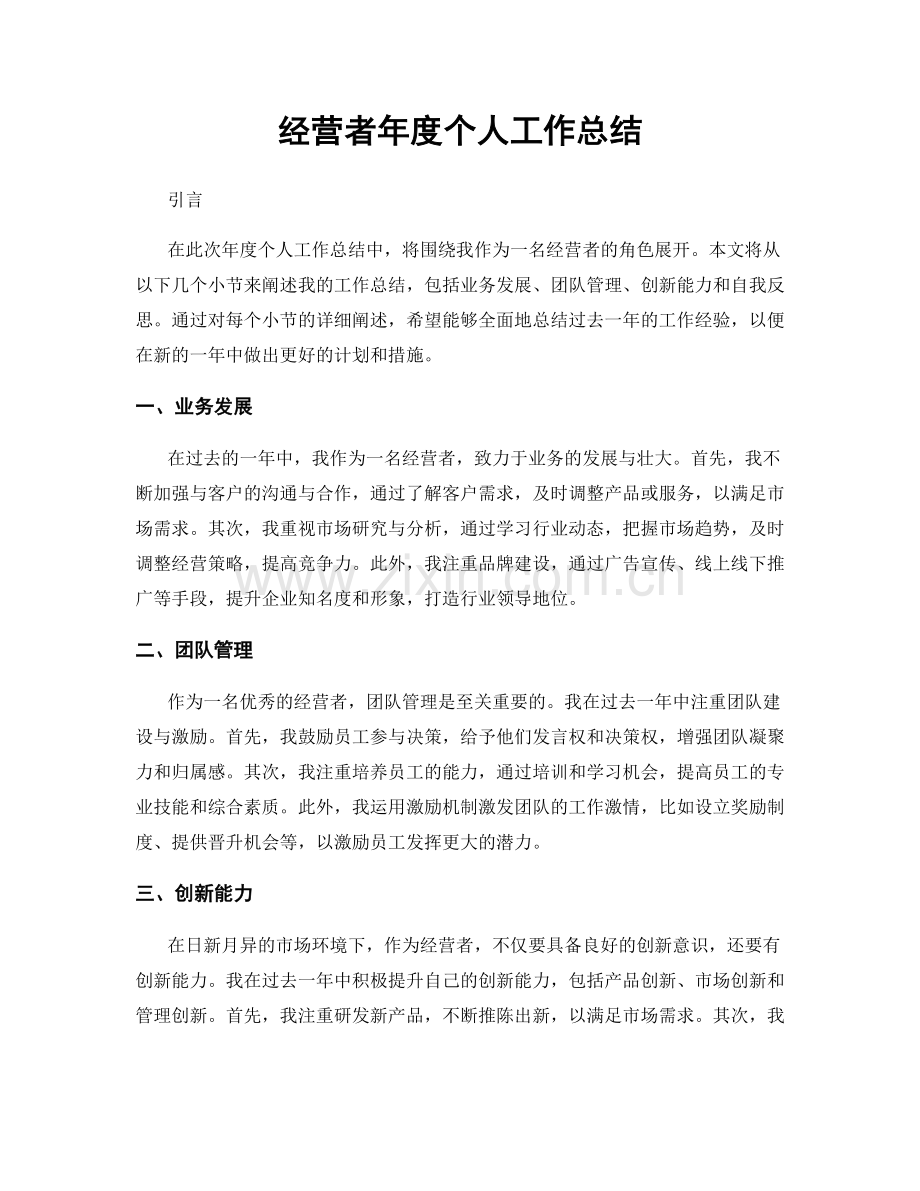 经营者年度个人工作总结.docx_第1页