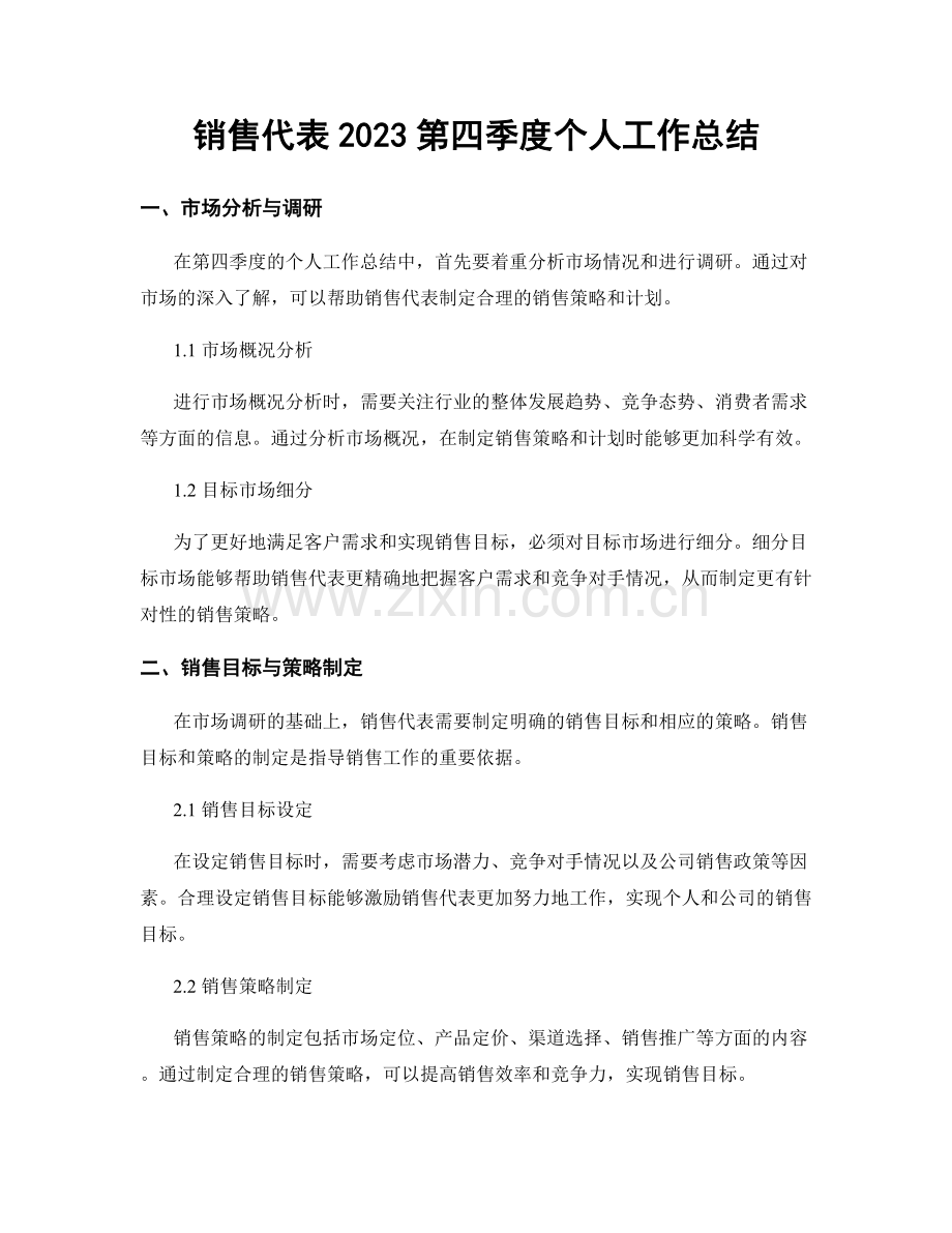 销售代表2023第四季度个人工作总结.docx_第1页