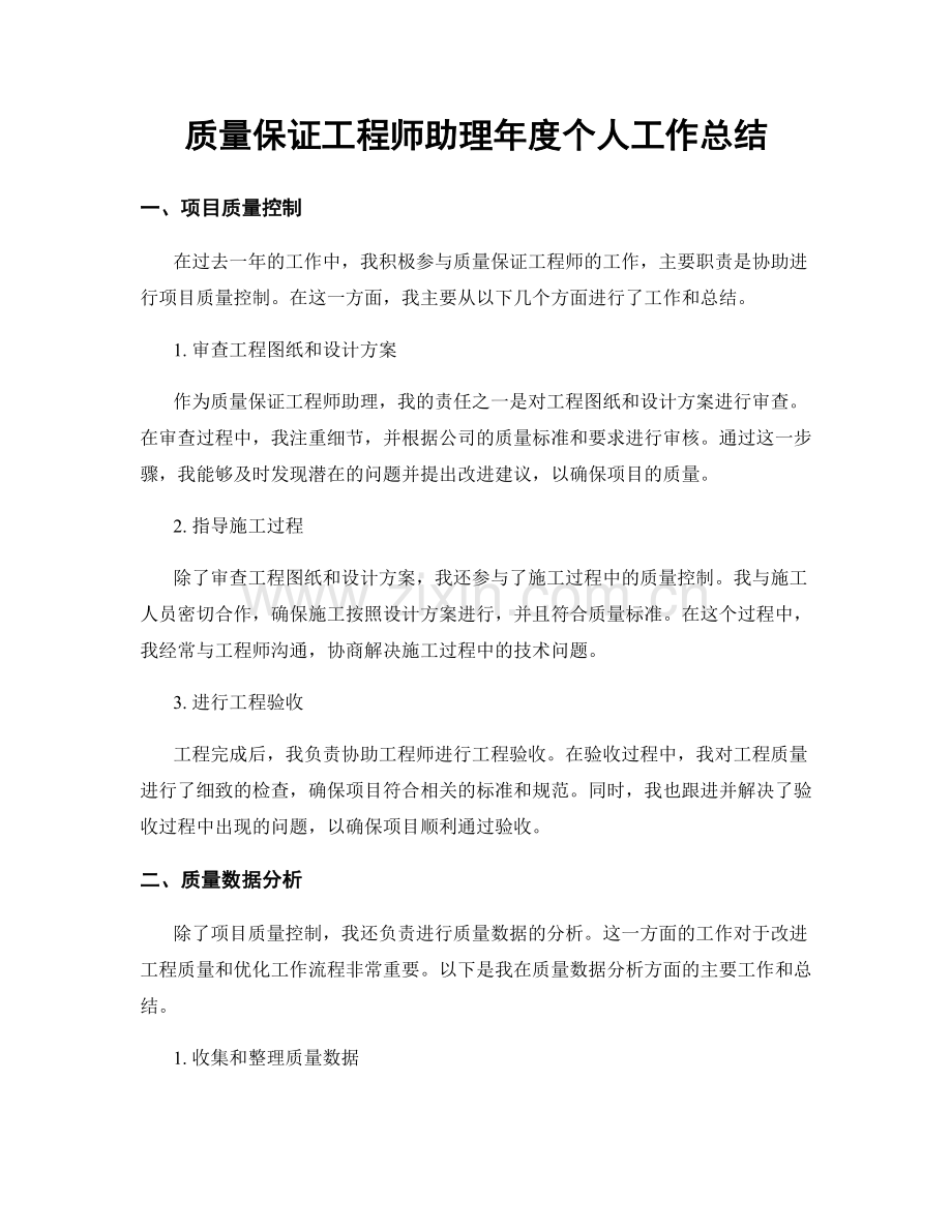 质量保证工程师助理年度个人工作总结.docx_第1页