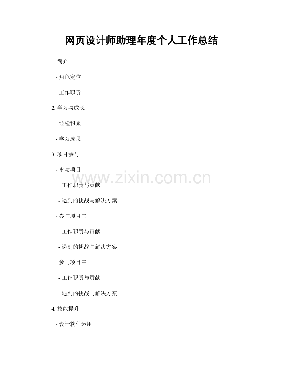 网页设计师助理年度个人工作总结.docx_第1页