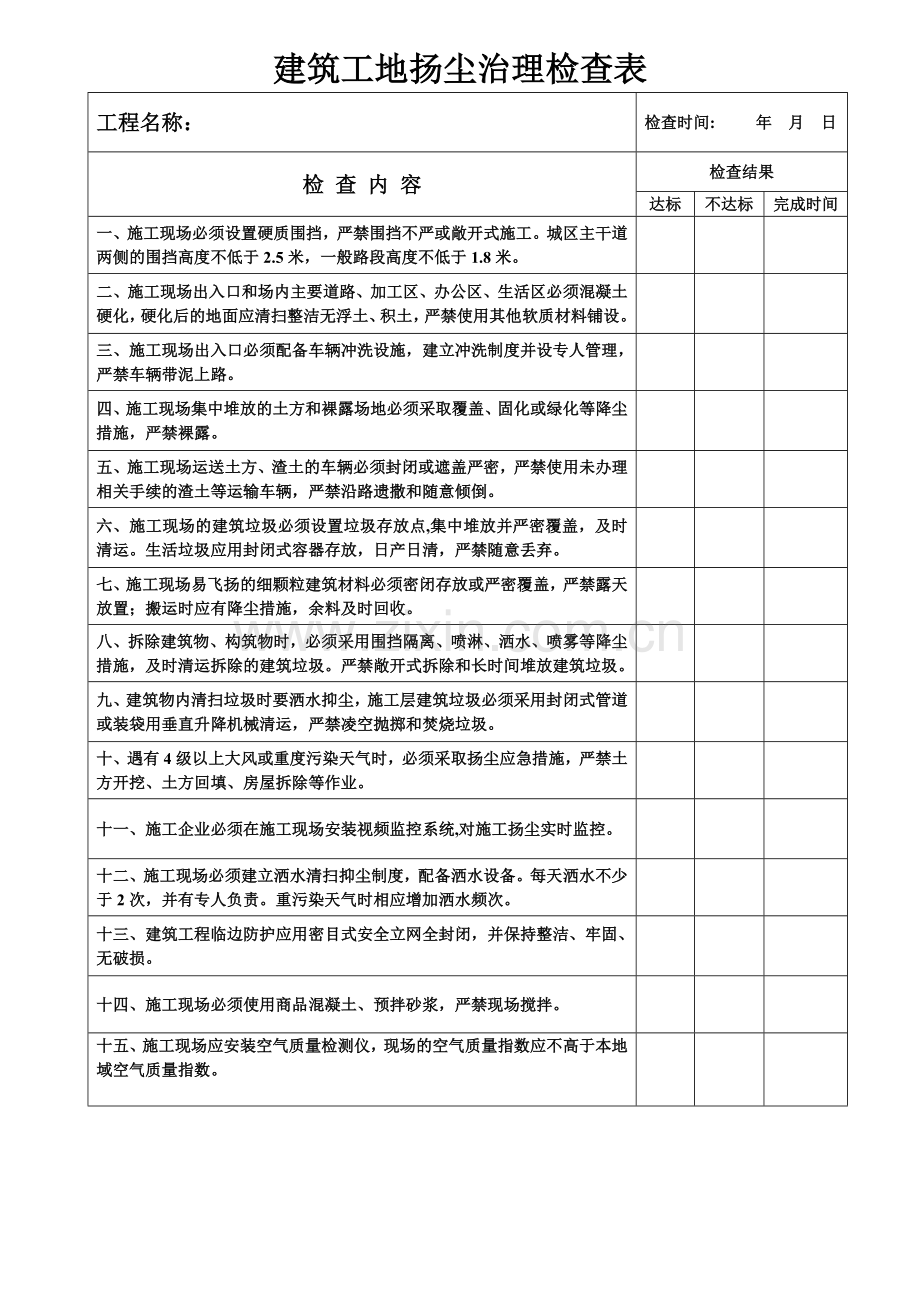 建筑工地扬尘治理检查表---副本.doc_第1页