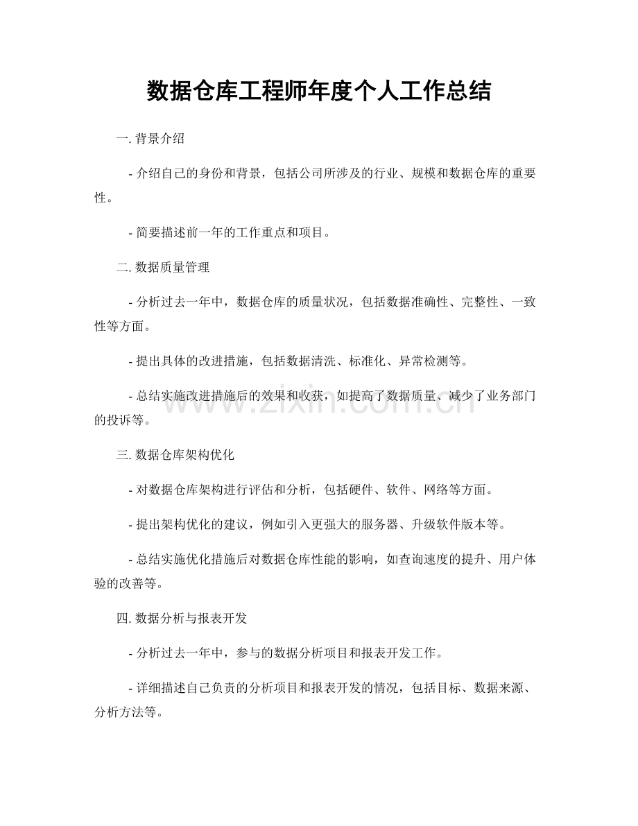 数据仓库工程师年度个人工作总结.docx_第1页