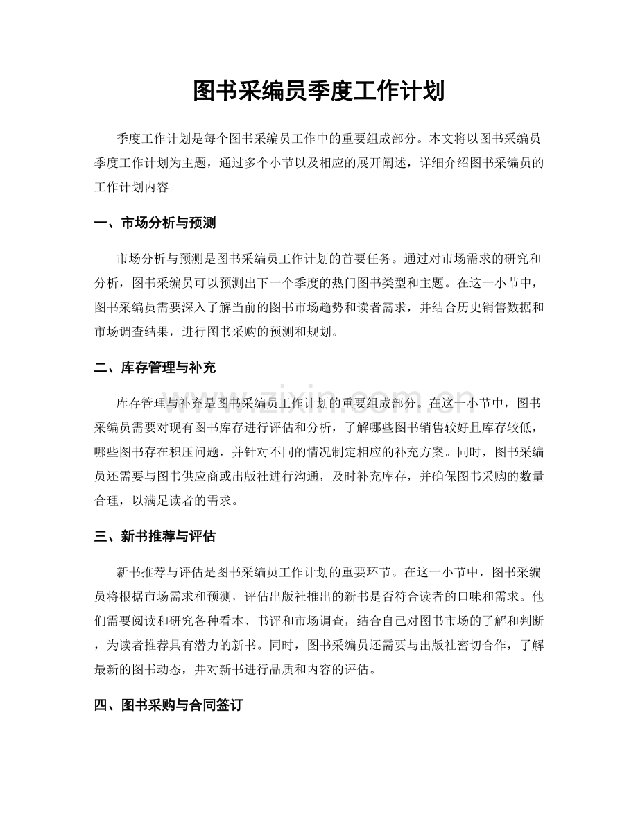 图书采编员季度工作计划.docx_第1页