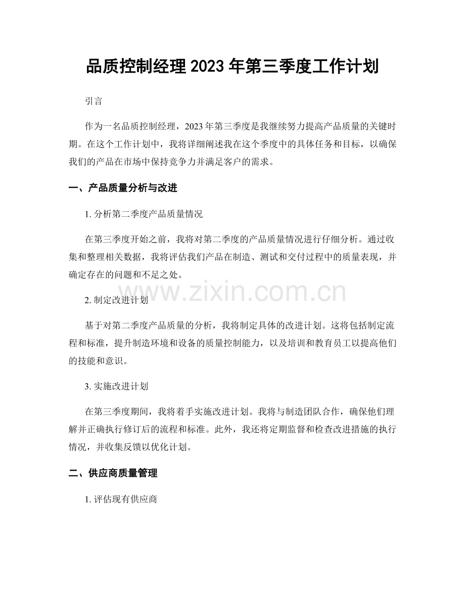 品质控制经理2023年第三季度工作计划.docx_第1页