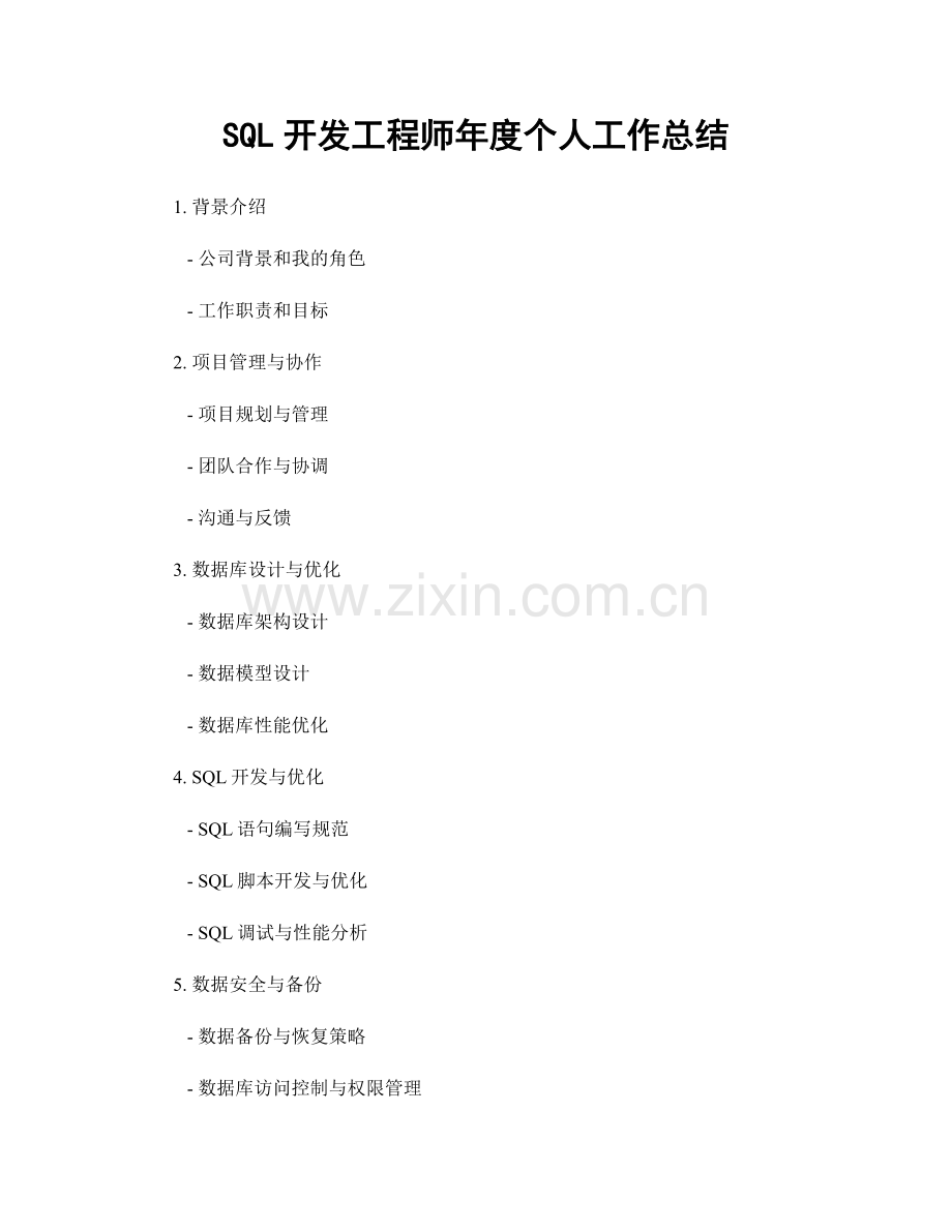 SQL开发工程师年度个人工作总结.docx_第1页