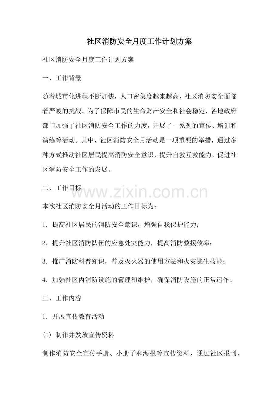 社区消防安全月度工作计划方案 (2).docx_第1页