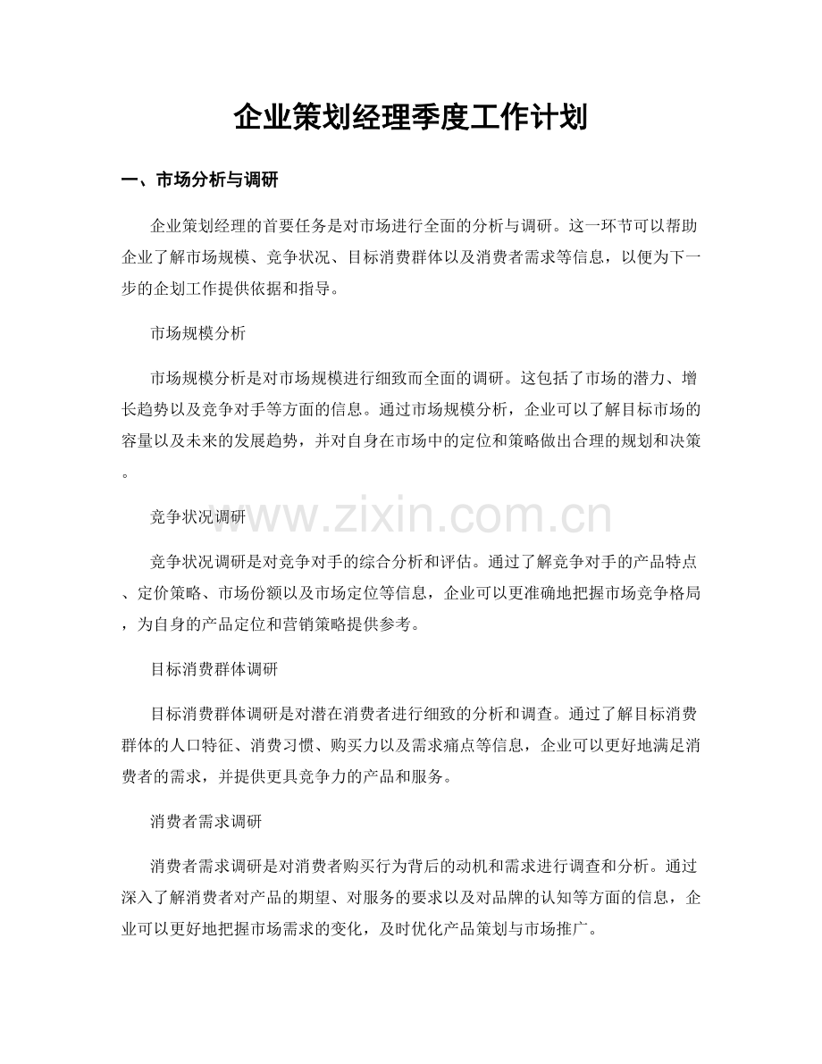 企业策划经理季度工作计划.docx_第1页