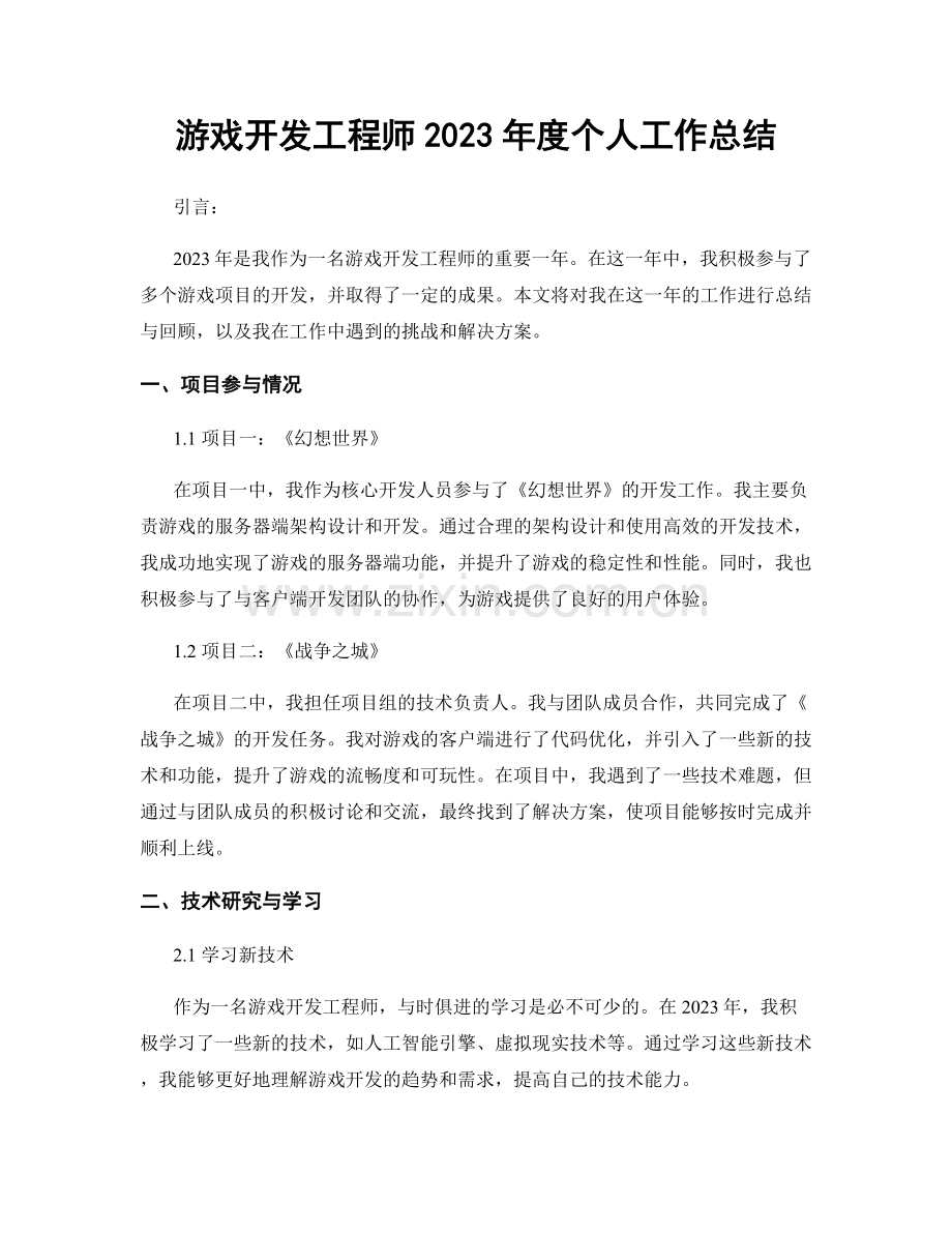 游戏开发工程师2023年度个人工作总结.docx_第1页