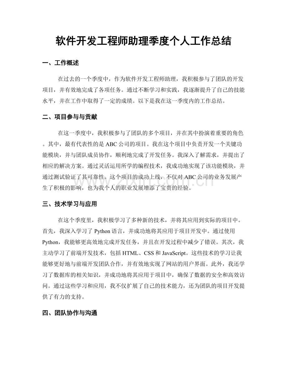 软件开发工程师助理季度个人工作总结.docx_第1页