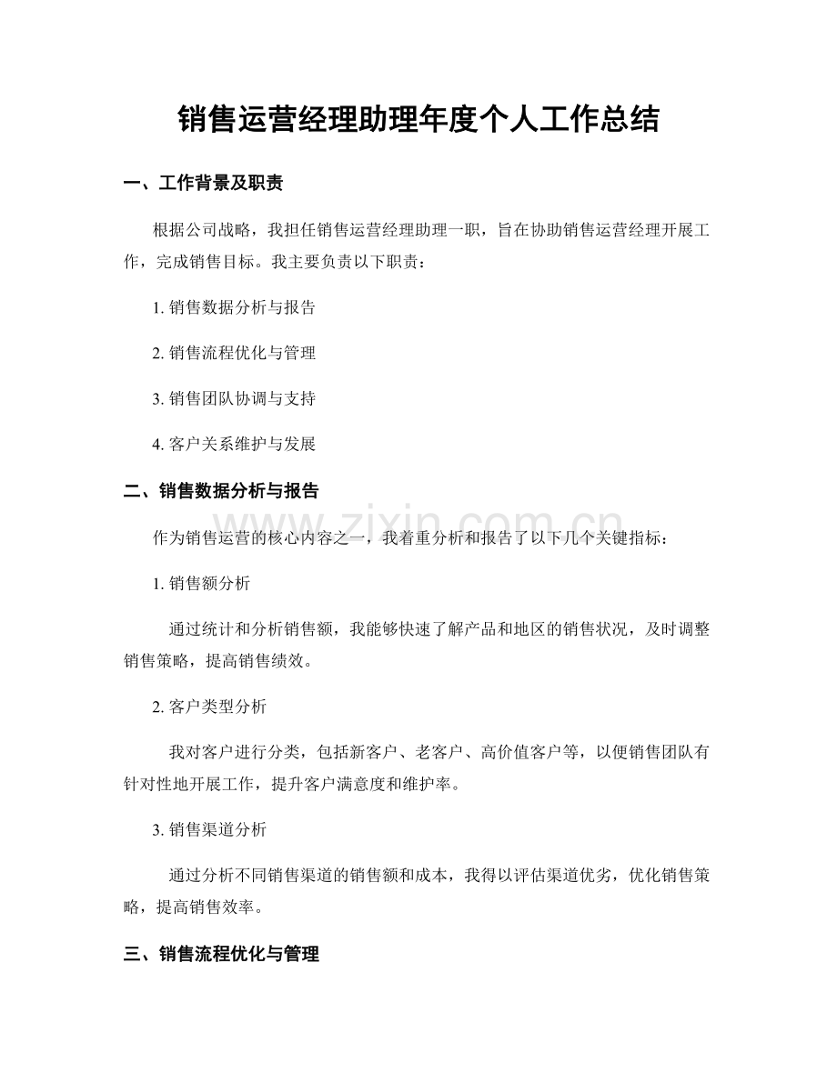 销售运营经理助理年度个人工作总结.docx_第1页