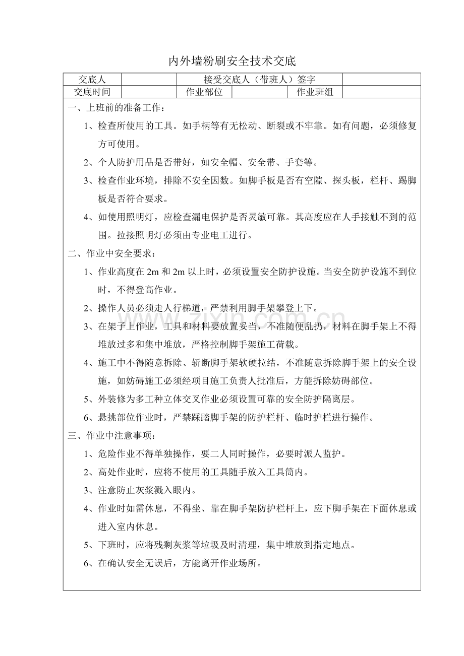 内外墙粉刷安全技术交底.doc_第1页