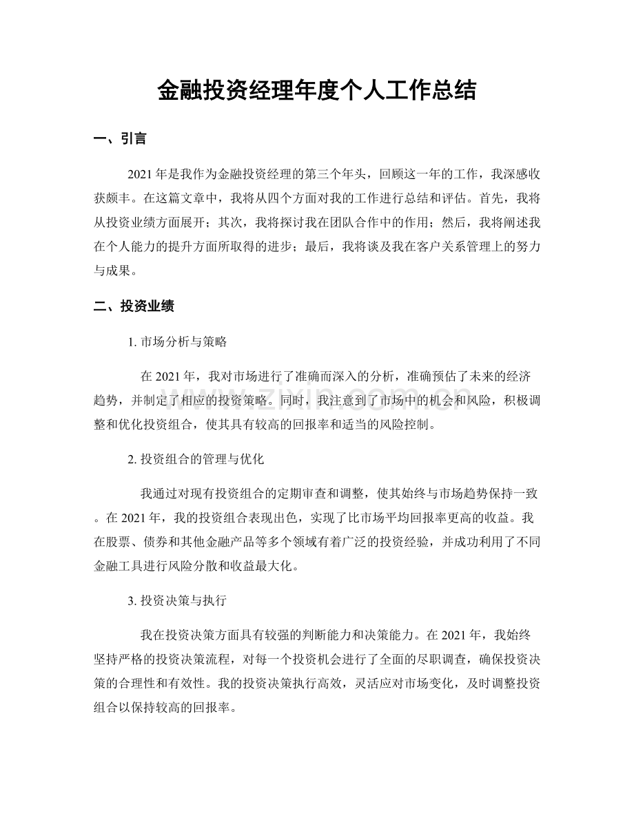 金融投资经理年度个人工作总结.docx_第1页