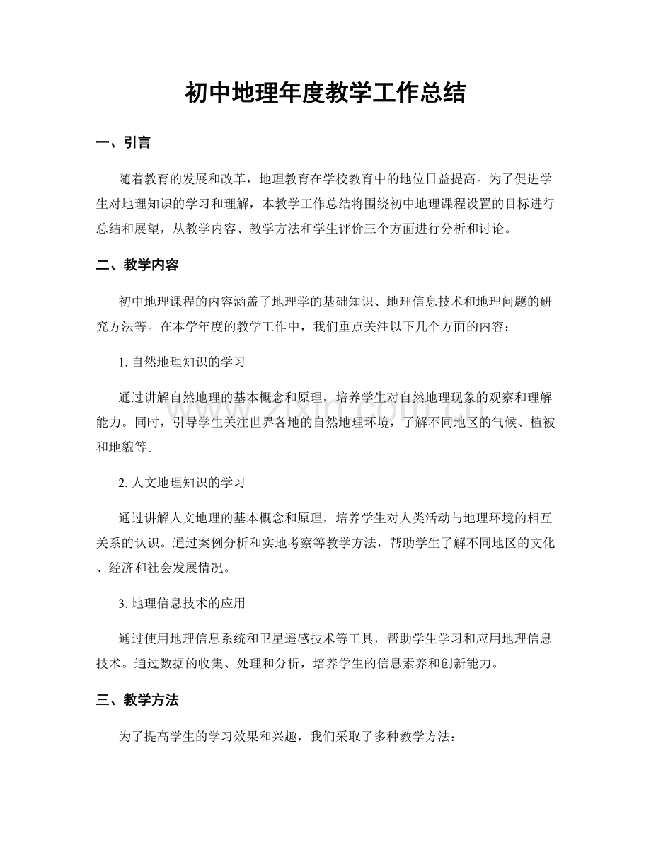 初中地理年度教学工作总结.docx_第1页