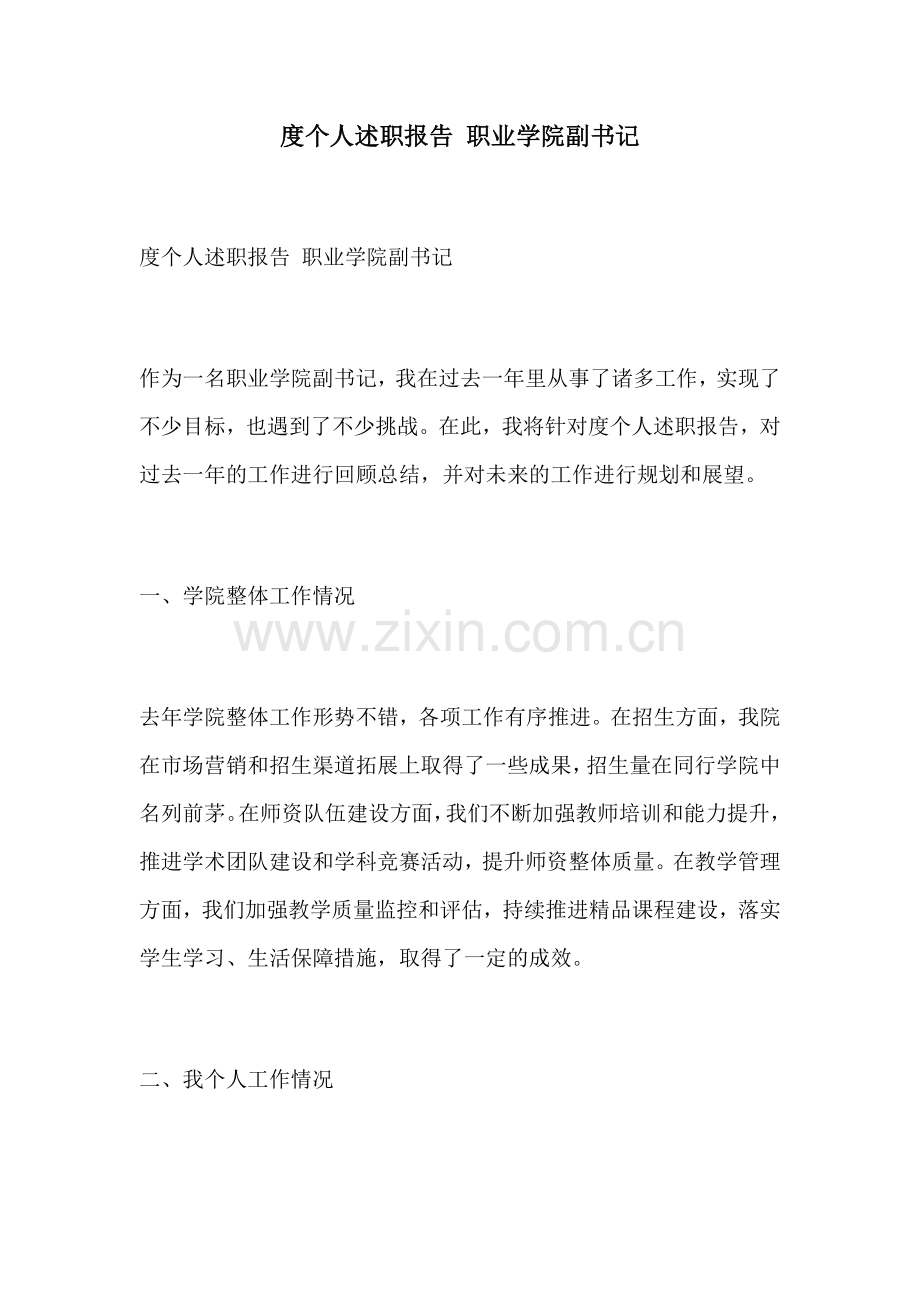 度个人述职报告 职业学院副书记.docx_第1页