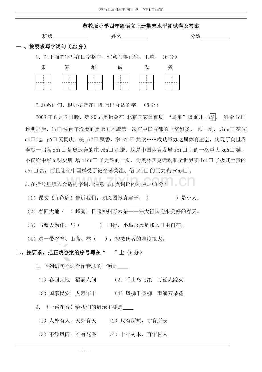 (苏教版)小学四年级语文上册期末水平测试卷及答案.doc_第1页