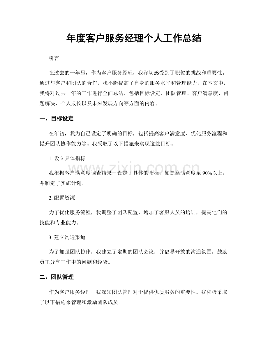 年度客户服务经理个人工作总结.docx_第1页