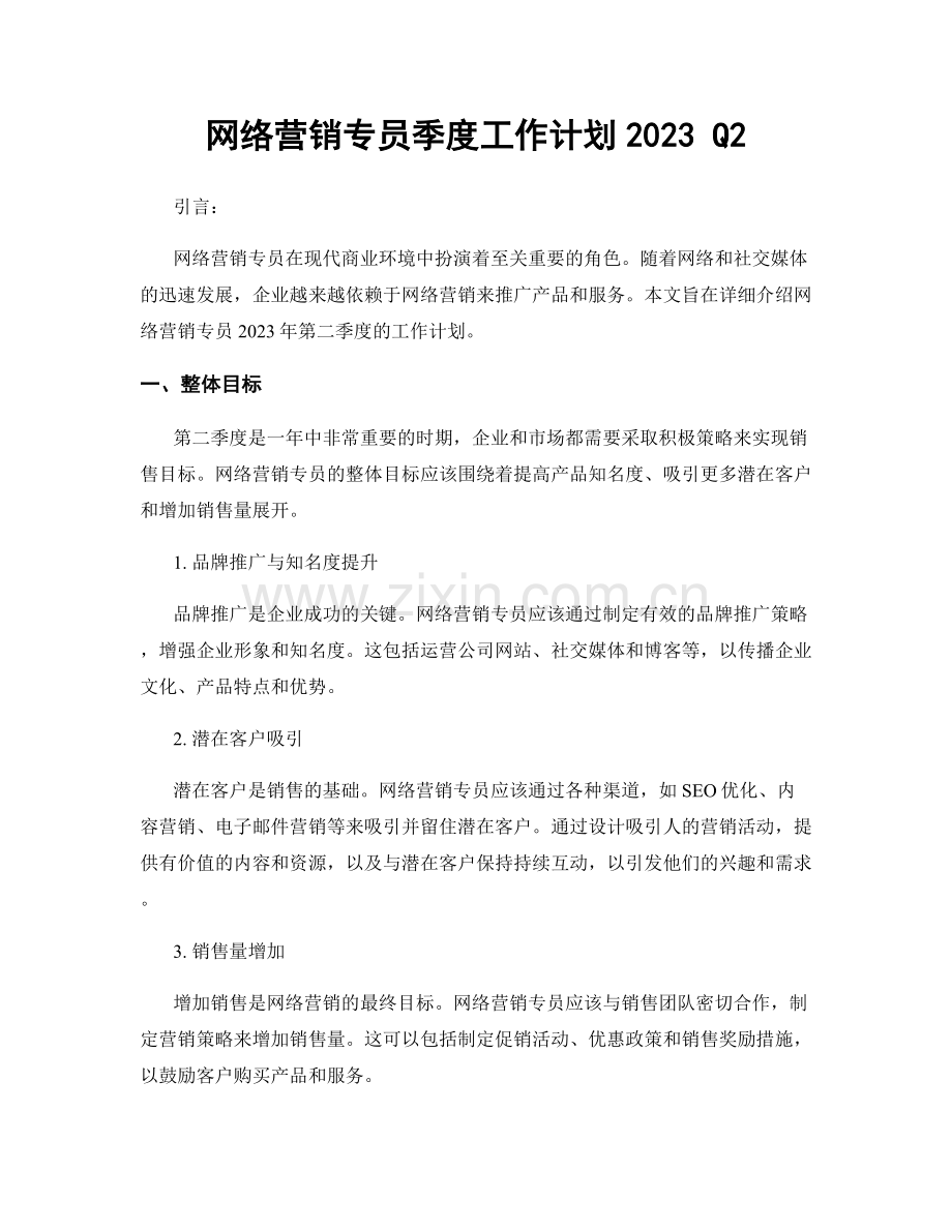 网络营销专员季度工作计划2023 Q2.docx_第1页