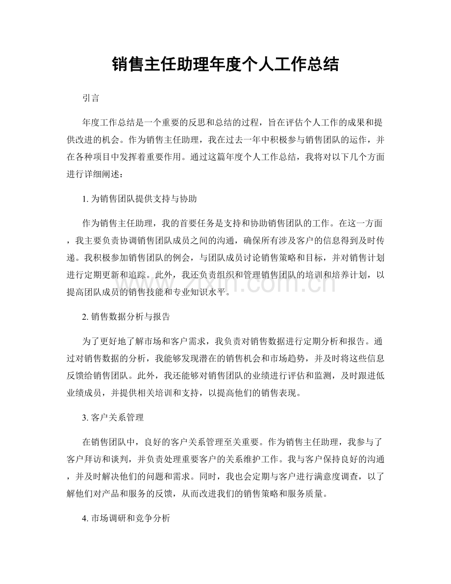 销售主任助理年度个人工作总结.docx_第1页