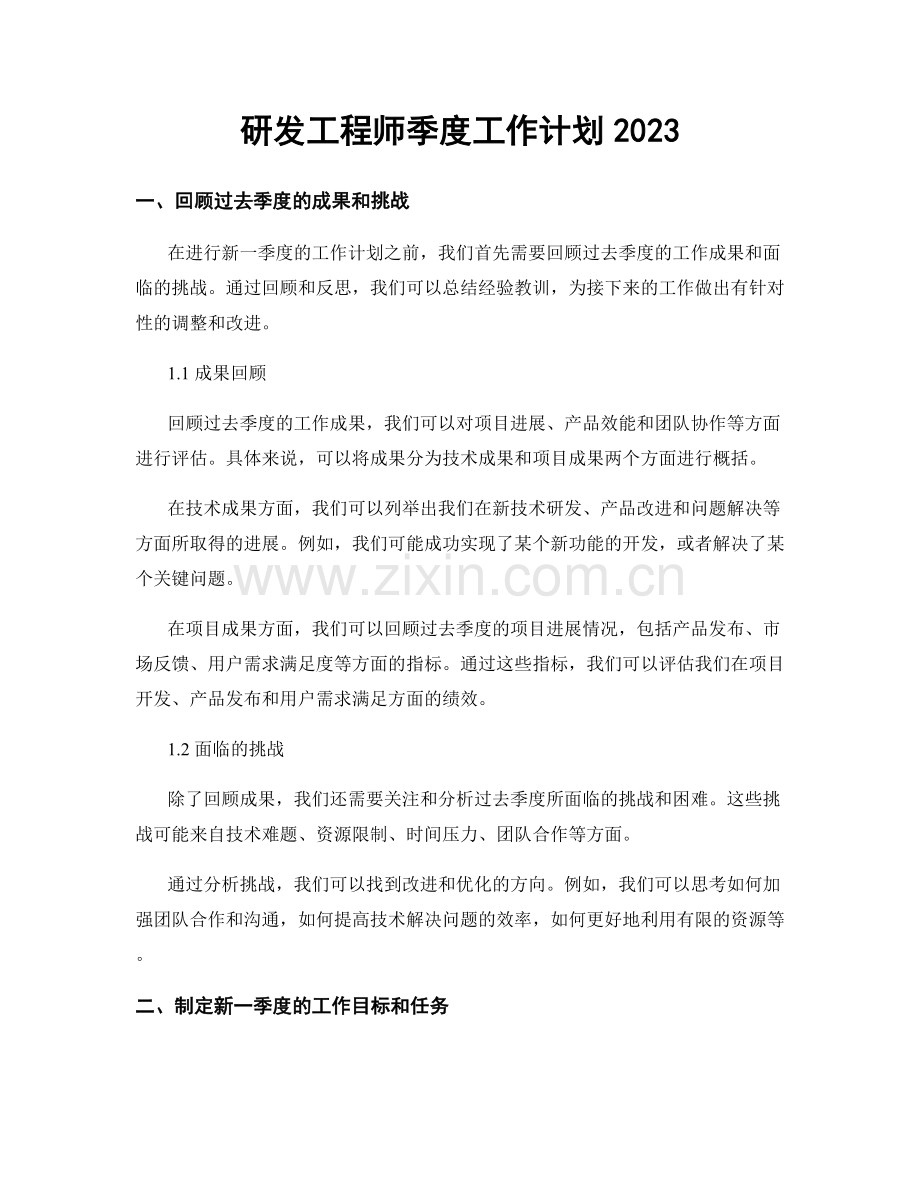 研发工程师季度工作计划2023.docx_第1页