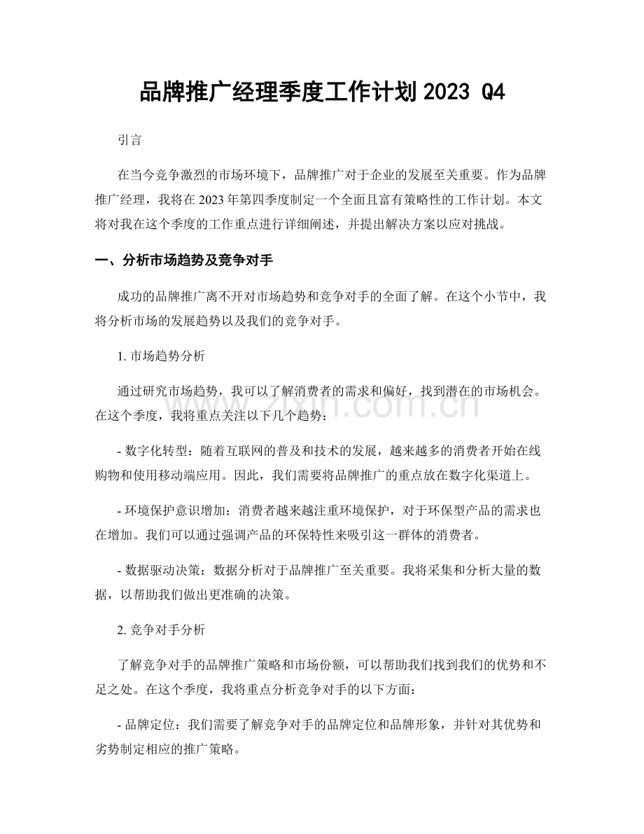 品牌推广经理季度工作计划2023 Q4.docx_第1页