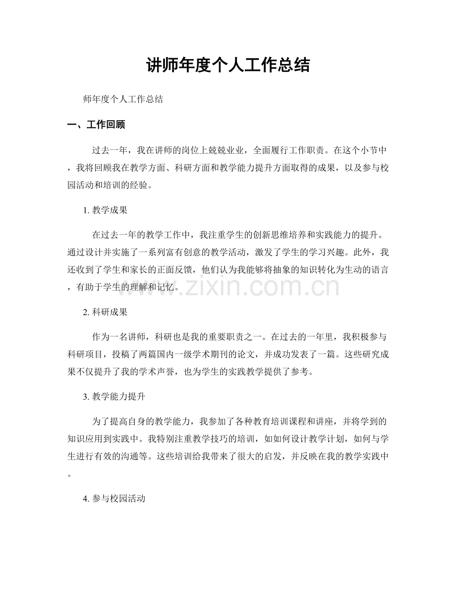 讲师年度个人工作总结.docx_第1页