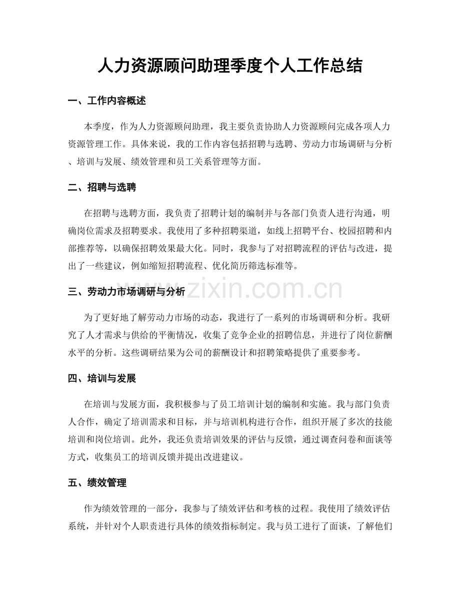 人力资源顾问助理季度个人工作总结.docx_第1页