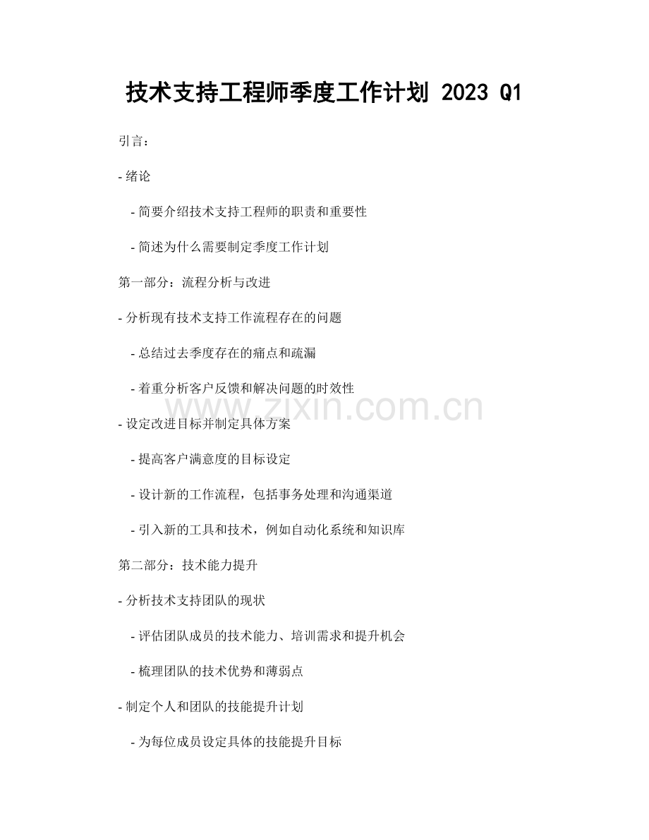 技术支持工程师季度工作计划 2023 Q1.docx_第1页